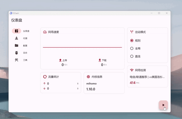 FlClash 桌面端完整界面演示